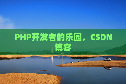 PHP开发者的乐园，CSDN博客